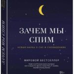Важность сна для здоровья: рекомендация книги