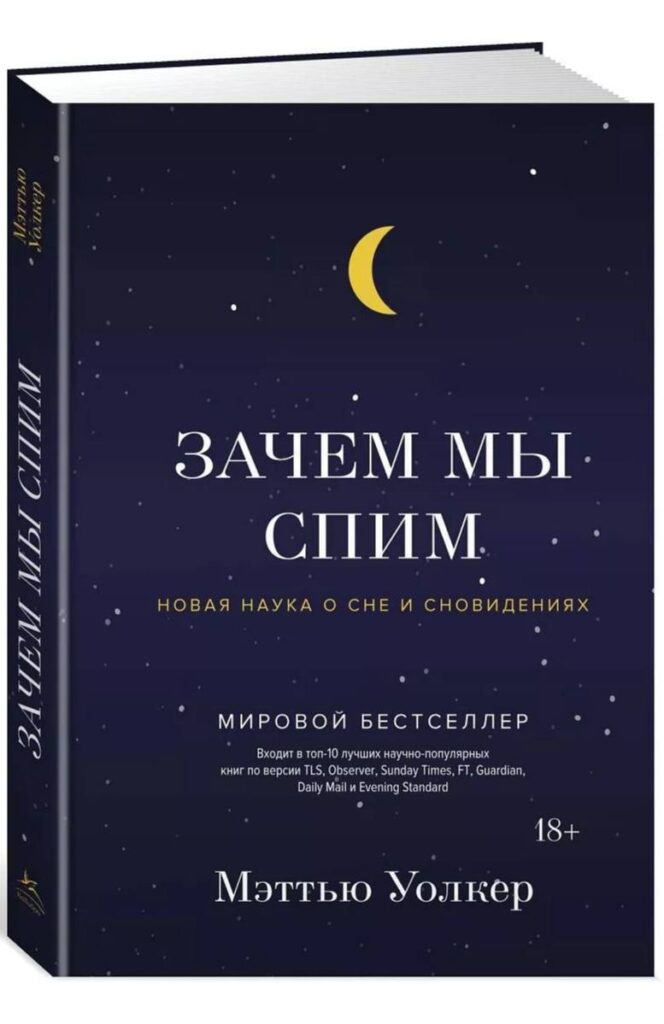 Важность сна для здоровья: рекомендация книги
