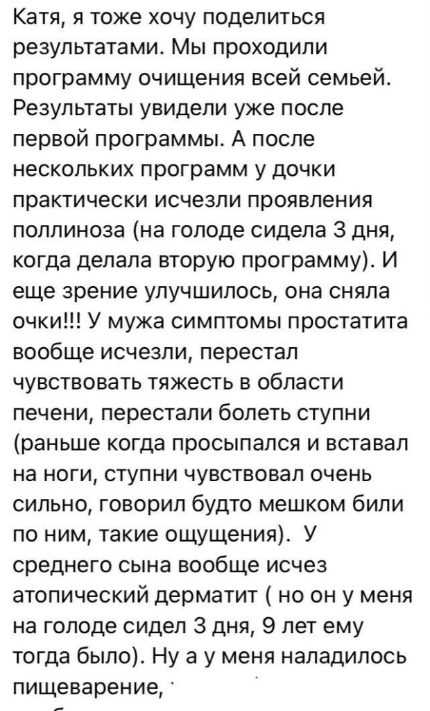 Результаты очищения организма всей семьей