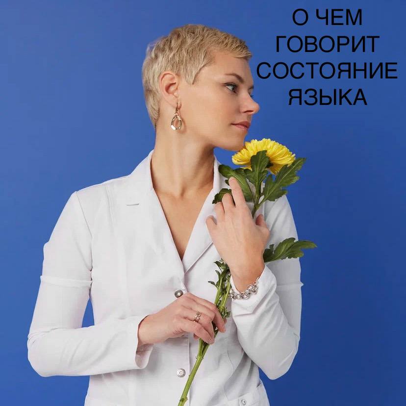 Состояние языка: сигналы тела о здоровье