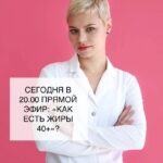 Прямой эфир: Как есть жиры после 40 лет