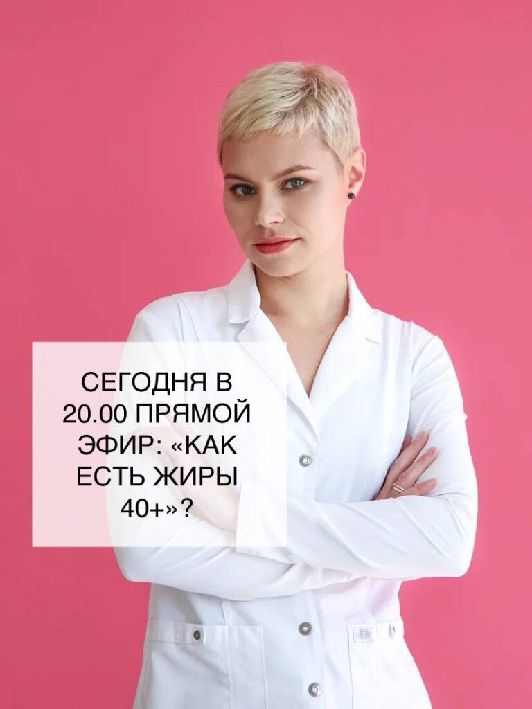 Прямой эфир: Как есть жиры после 40 лет