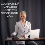 Секреты стройности после 40: бесплатный марафон и ваш прогресс