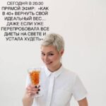 Секреты стройности 40+: Как вернуть идеальный вес
