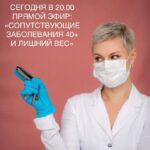Прямой эфир: Сопутствующие заболевания 40+ и лишний вес