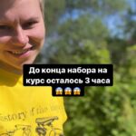 Набор на курс: последние 3 часа!