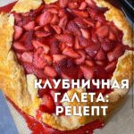 Клубничная Галета: Быстрый и Полезный Десерт