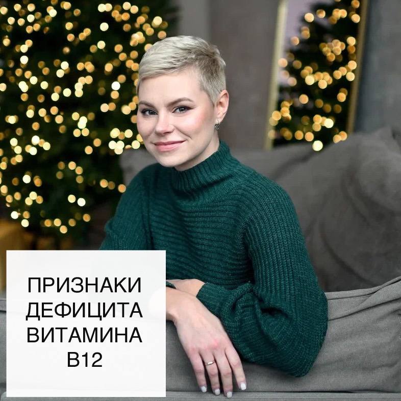 Дефицит витамина B12: симптомы и последствия