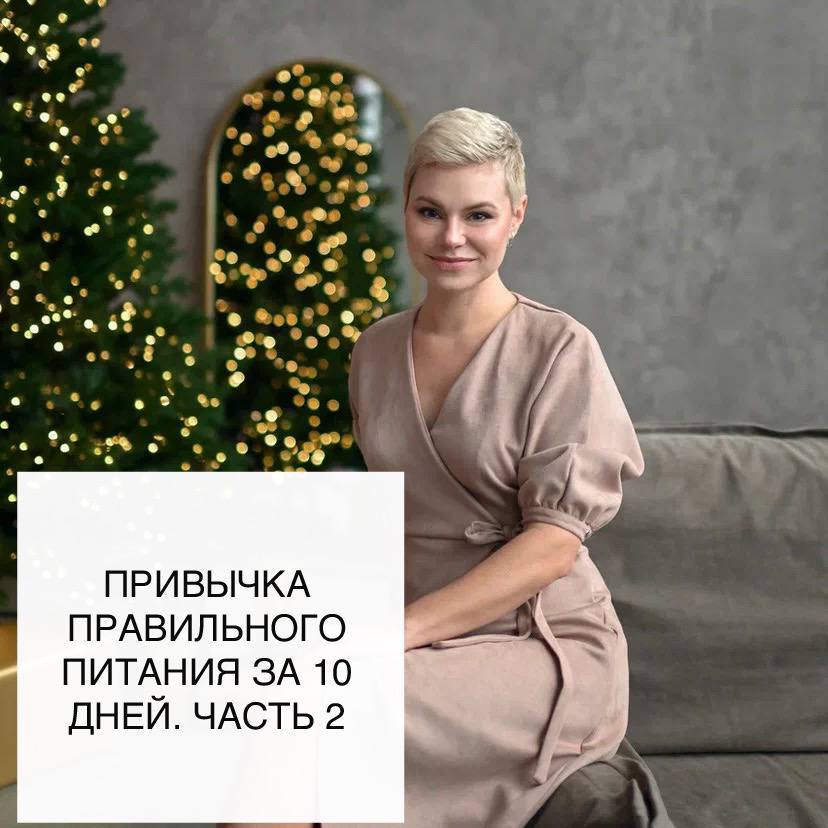 Привычка правильного питания: Практические шаги за 10 дней (Часть 2)