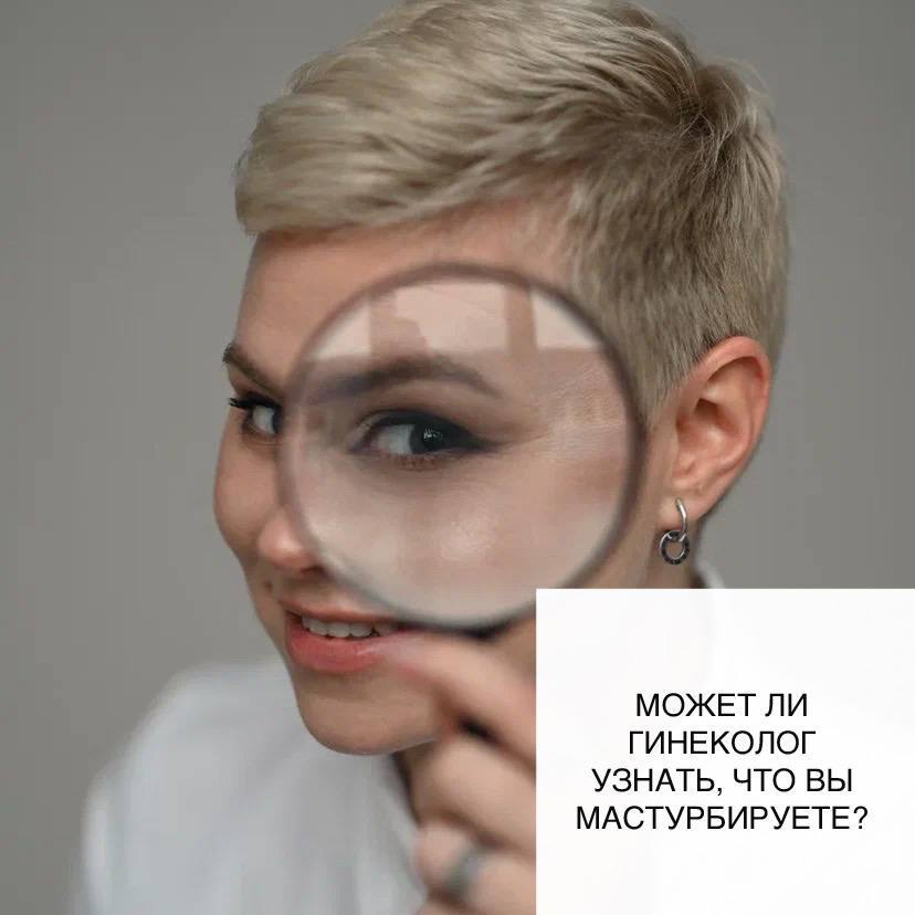 Узнает ли гинеколог о мастурбации: правда и мифы