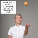 Революционный способ похудеть: стройность без диет