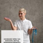 Марафон «Метод ненасильственного похудения»: Начни сегодня!