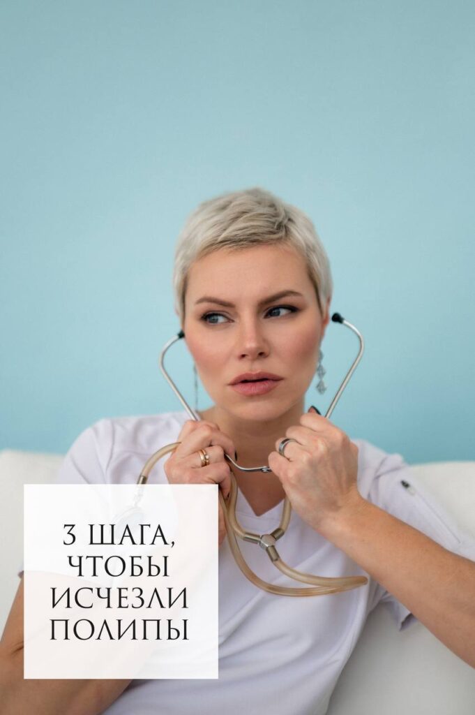 Удаление полипов: 3 шага к здоровью