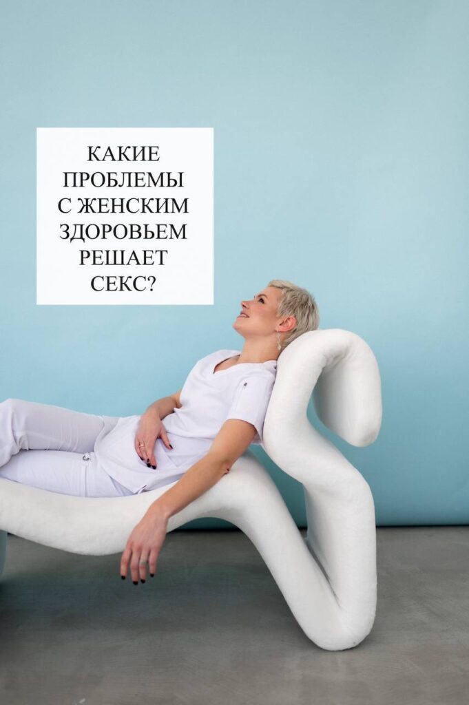 Польза секса для женского здоровья: решение проблем и улучшение самочувствия