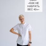 Как сохранить стройность после 40: прямой эфир