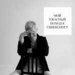 Неудачный визит к гинекологу: отзыв пациентки