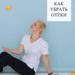 Как избавиться от отеков: эффективные методы и советы