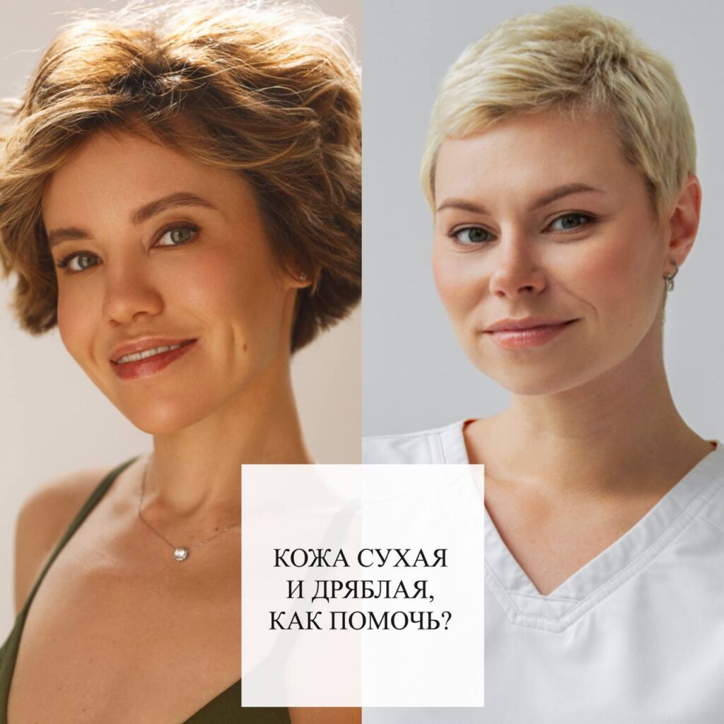 Сухая и дряблая кожа: комплексное решение