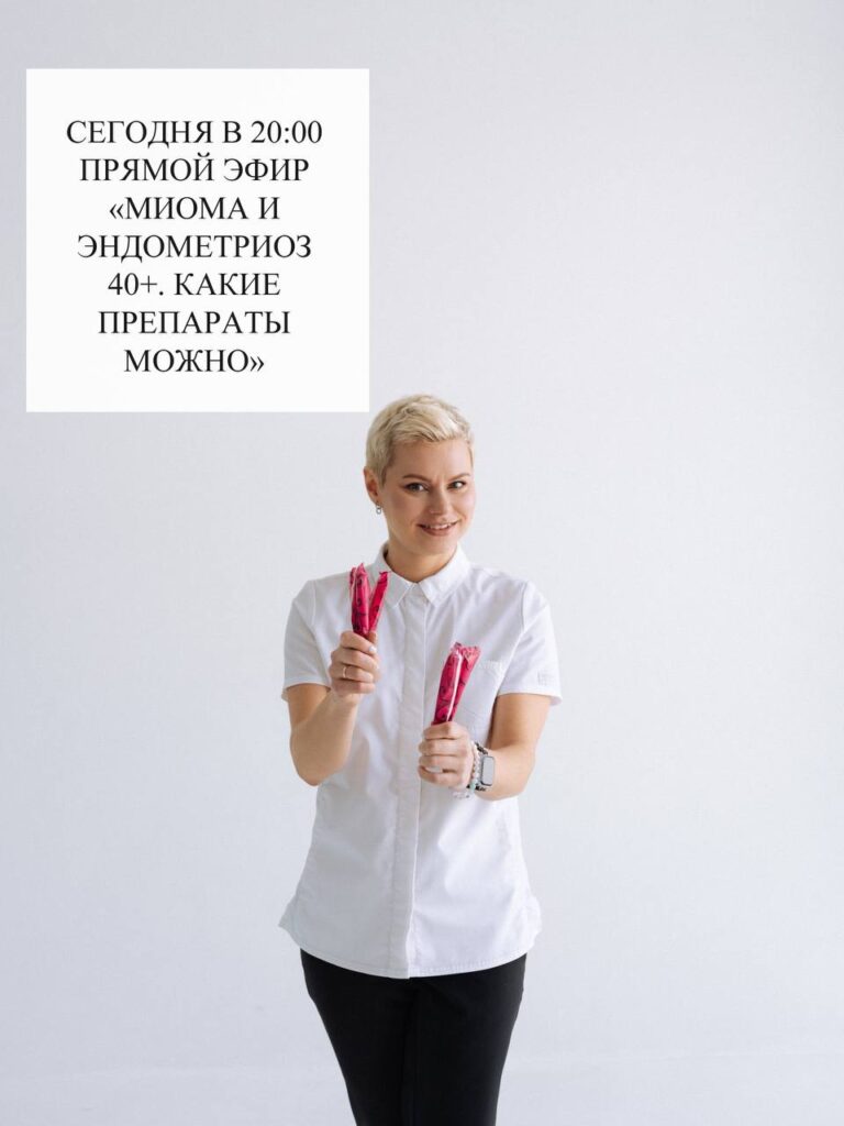 Миома и эндометриоз 40+: препараты и добавки