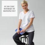 Отсутствие сексуального влечения: причины и решения