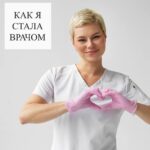 Мой путь к профессии врача: от поиска до призвания