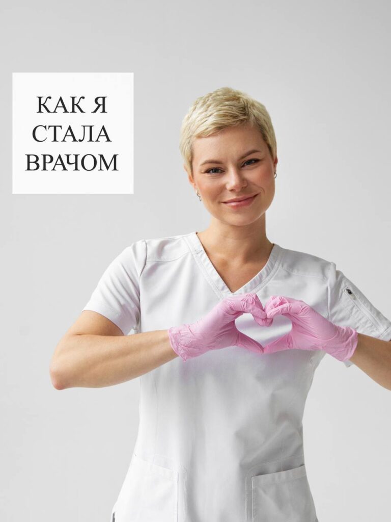 Мой путь к профессии врача: от поиска до призвания