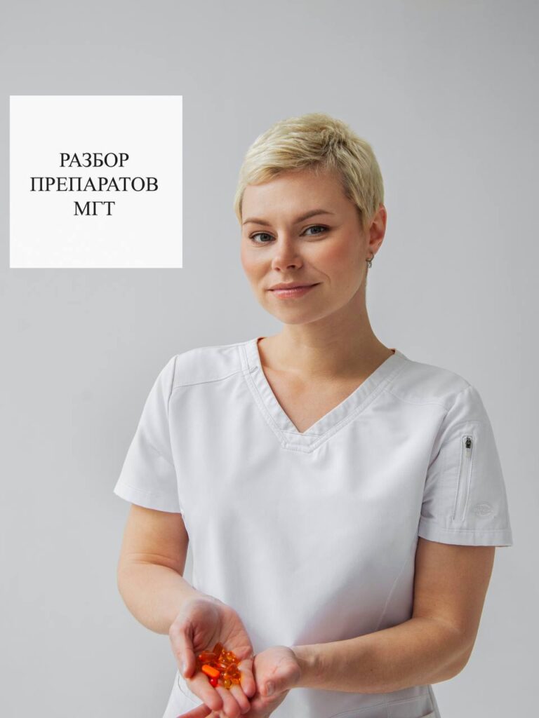 Разбор препаратов МГТ