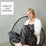 Климакс: развеиваем мифы о менопаузе