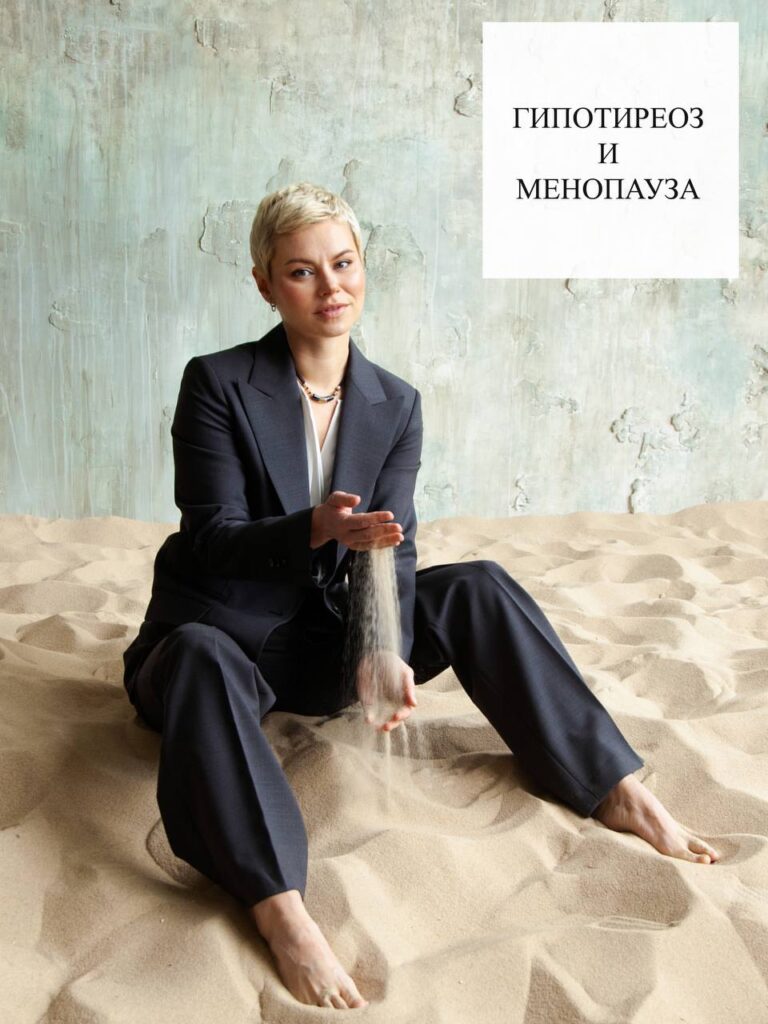 Гипотиреоз и менопауза: как связаны и что делать
