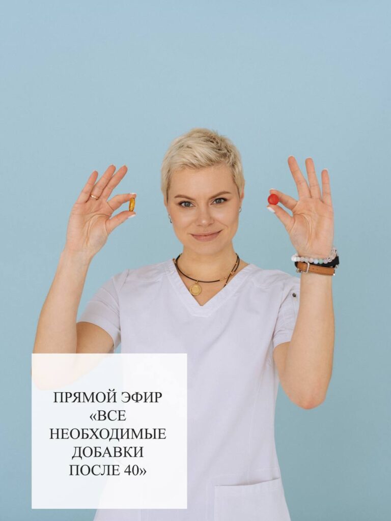 Прямой эфир: Добавки после 40
