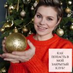 Закрытый клуб единомышленников: присоединяйтесь!