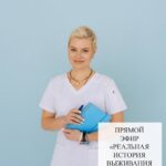 Прямой эфир: История выживания пациентки и разбор ваших ситуаций