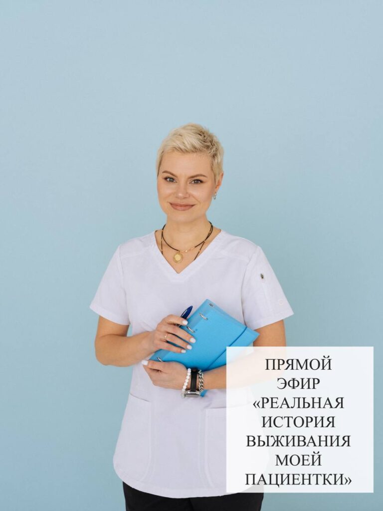 Прямой эфир: История выживания пациентки и разбор ваших ситуаций
