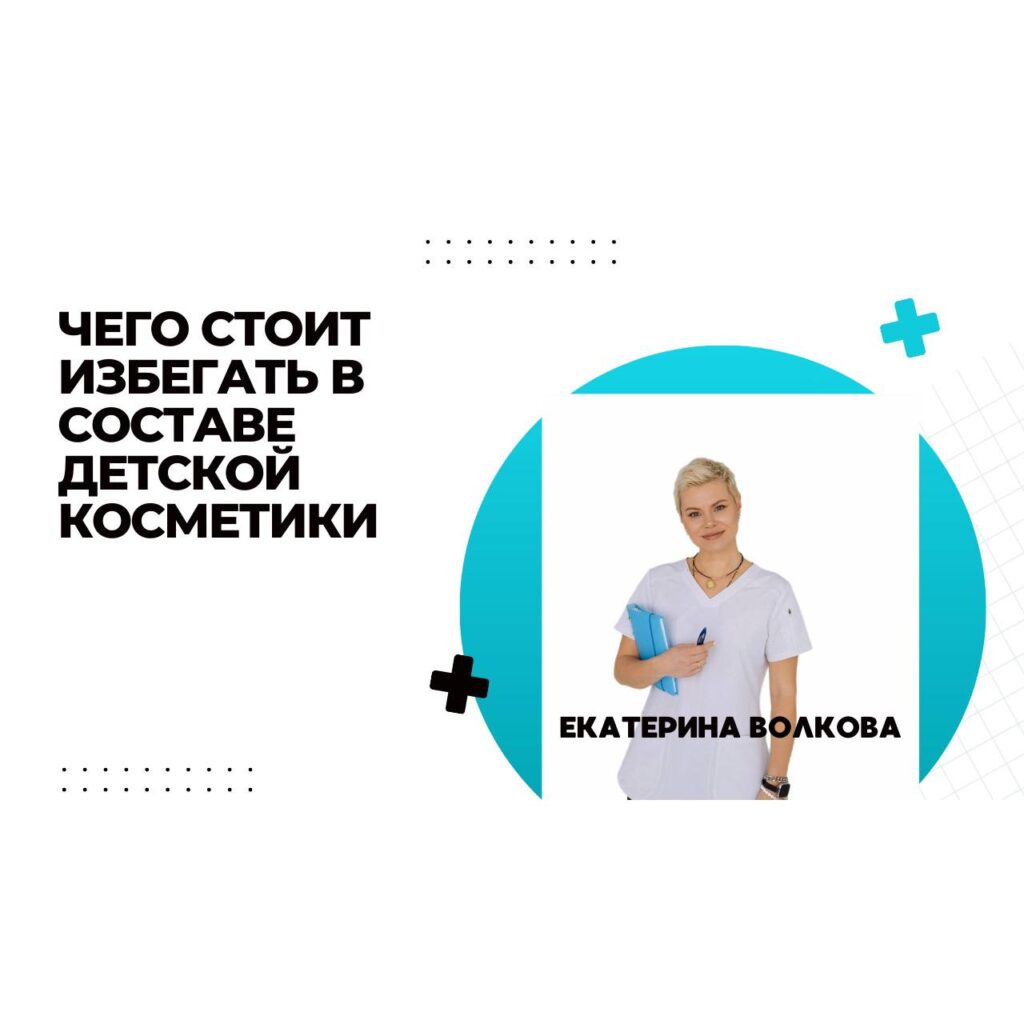 Правильное использование детской косметики: состав и безопасность