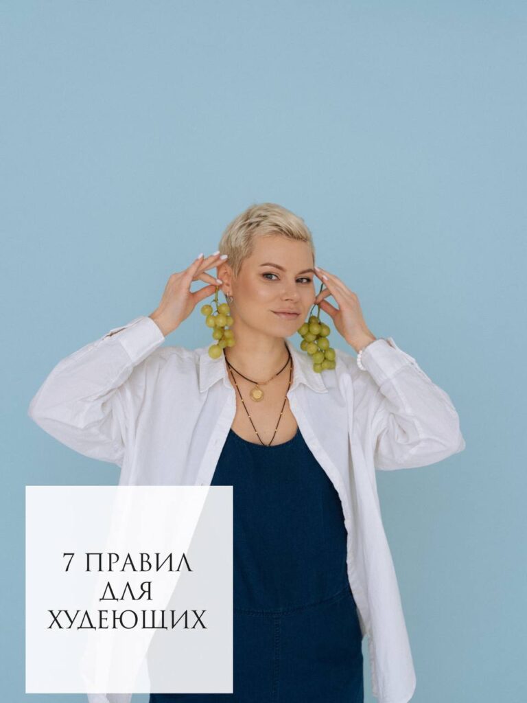 7 правил для похудения