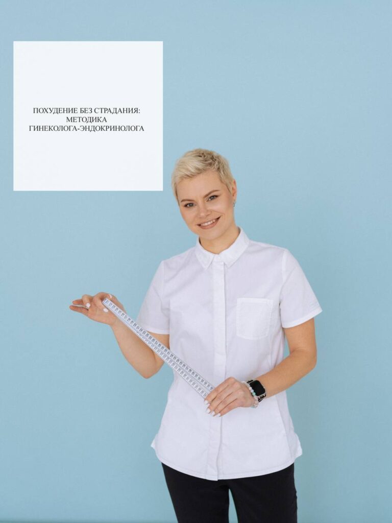 Похудение без страданий: методика гинеколога-эндокринолога