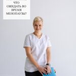 Менопауза: когда ждать изменений и как действовать?