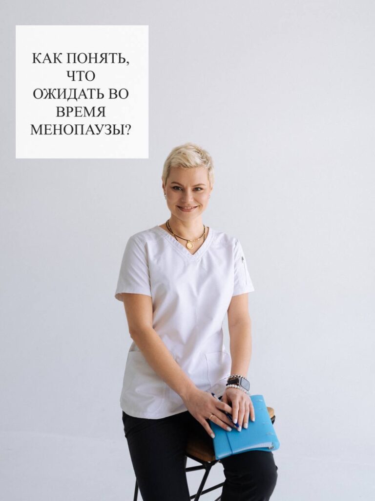 Менопауза: когда ждать изменений и как действовать?