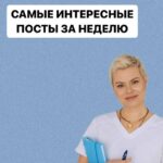 Лучшие посты недели: здоровье и красота