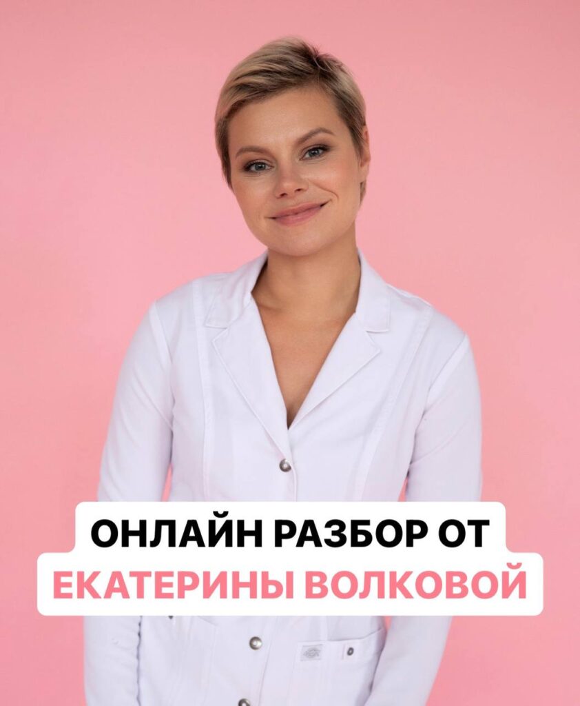 Онлайн разбор от Екатерины Волковой: бесплатная помощь по здоровью