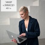 Прямой эфир: Как вернуть страсть в семейную постель после 40