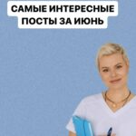 Лучшие посты канала за июнь: Менопауза, гигиена и либидо