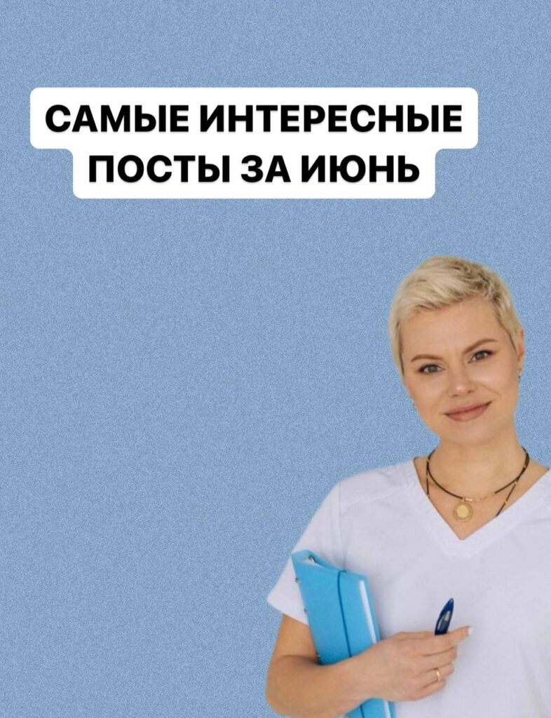 Лучшие посты канала за июнь: Менопауза, гигиена и либидо