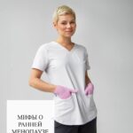 Мифы о ранней менопаузе: развенчиваем заблуждения