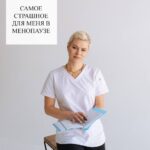 Менопауза: страх потери работоспособности и поиск причин