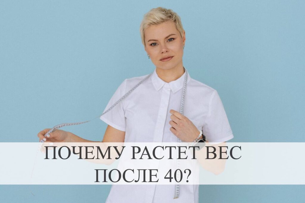 Набор веса после 40: причины и решения
