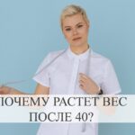 Набор веса после 40: причины и решения