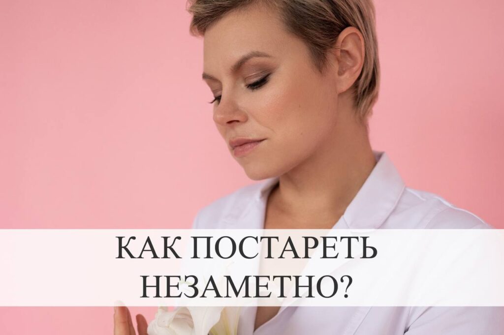 Как замедлить старение и сохранить молодость после 35-40 лет