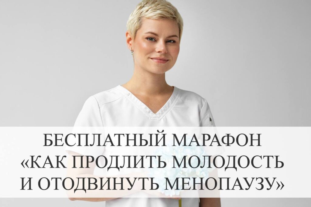 Марафон: Продление молодости и отодвигание менопаузы