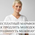 Марафон: Продление молодости и отодвигание менопаузы